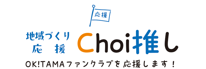 地域づくり応援 Choi推し