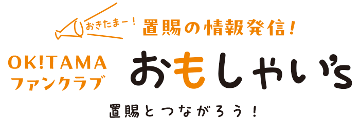 OK!TAMAファンクラブ「おもしゃい's」