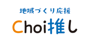 地域づくり応援「Choi推し」ショートバナー