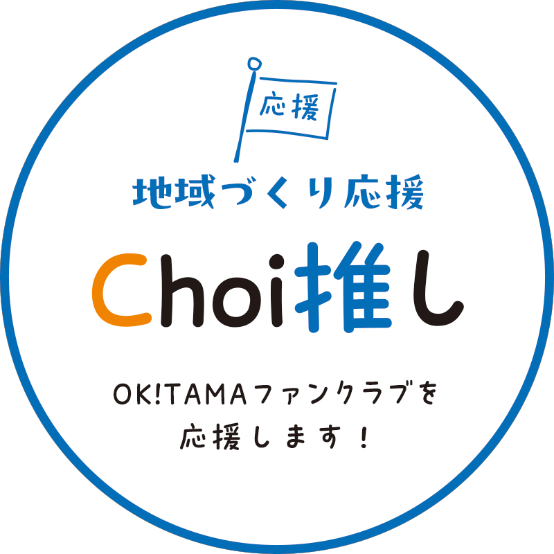 地域づくり応援「Choi推し」はこちら