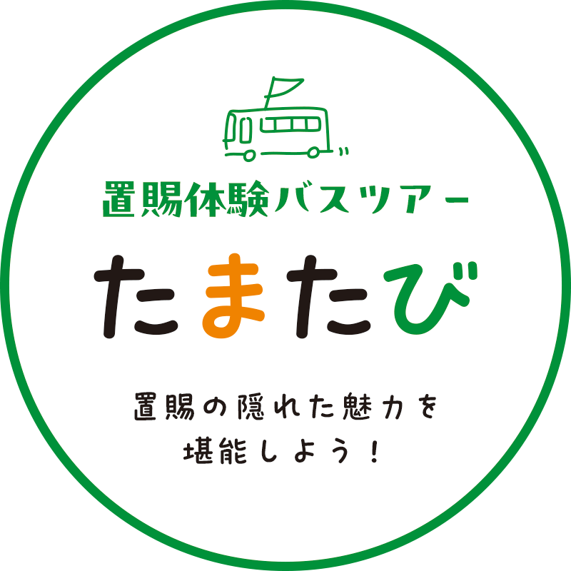 置賜体験バスツアー「たまたび」はこちら