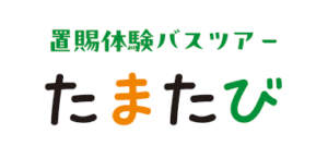 置賜体験バスツアー「たまたび」ショートバナー